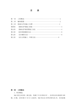2025年河道治理浆砌石施工方案