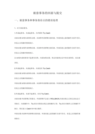 嵌套事务的回滚与提交