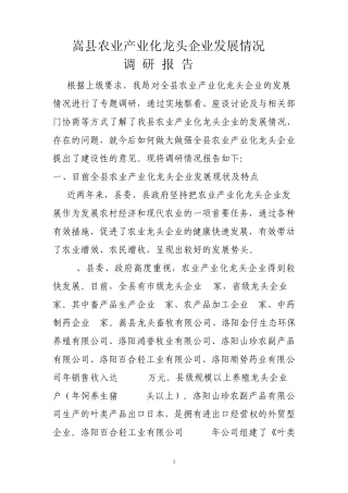 嵩县农业产业化龙头企业发展情况调研报告