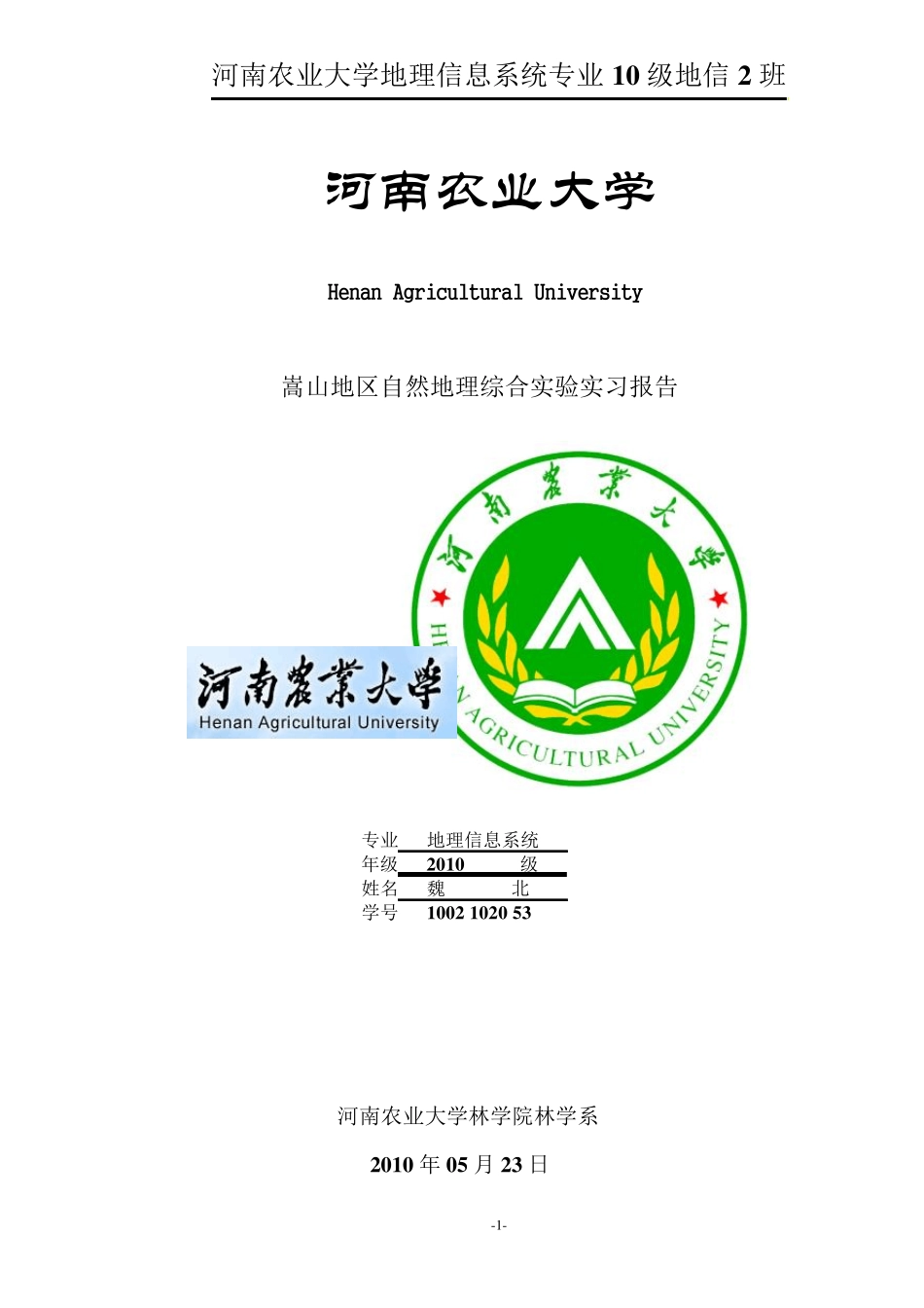 嵩山地区自然地理综合实验报告_第1页