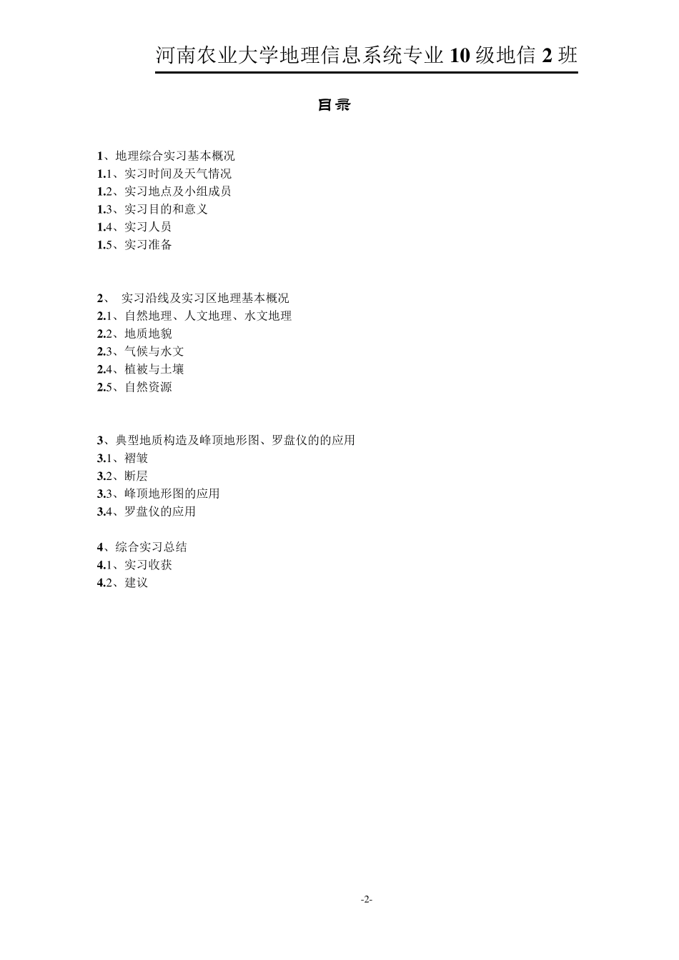 嵩山地区自然地理综合实验报告_第2页