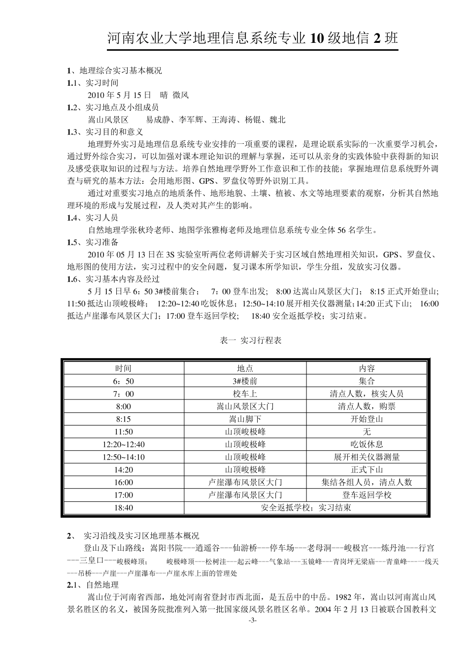 嵩山地区自然地理综合实验报告_第3页