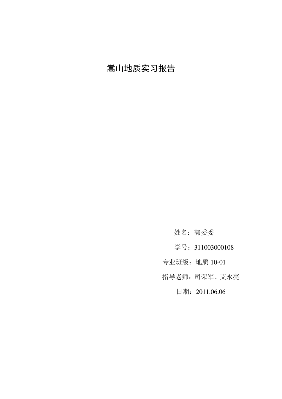 嵩山地质实习报告_第1页