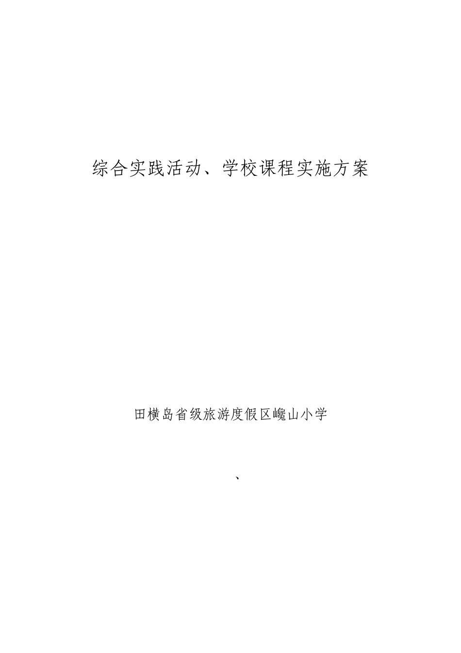 巉山小学综合实践活动、学校课程实施方案_第1页