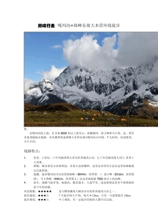 巅峰行走嘎玛沟+珠峰东坡大本营环线徒步