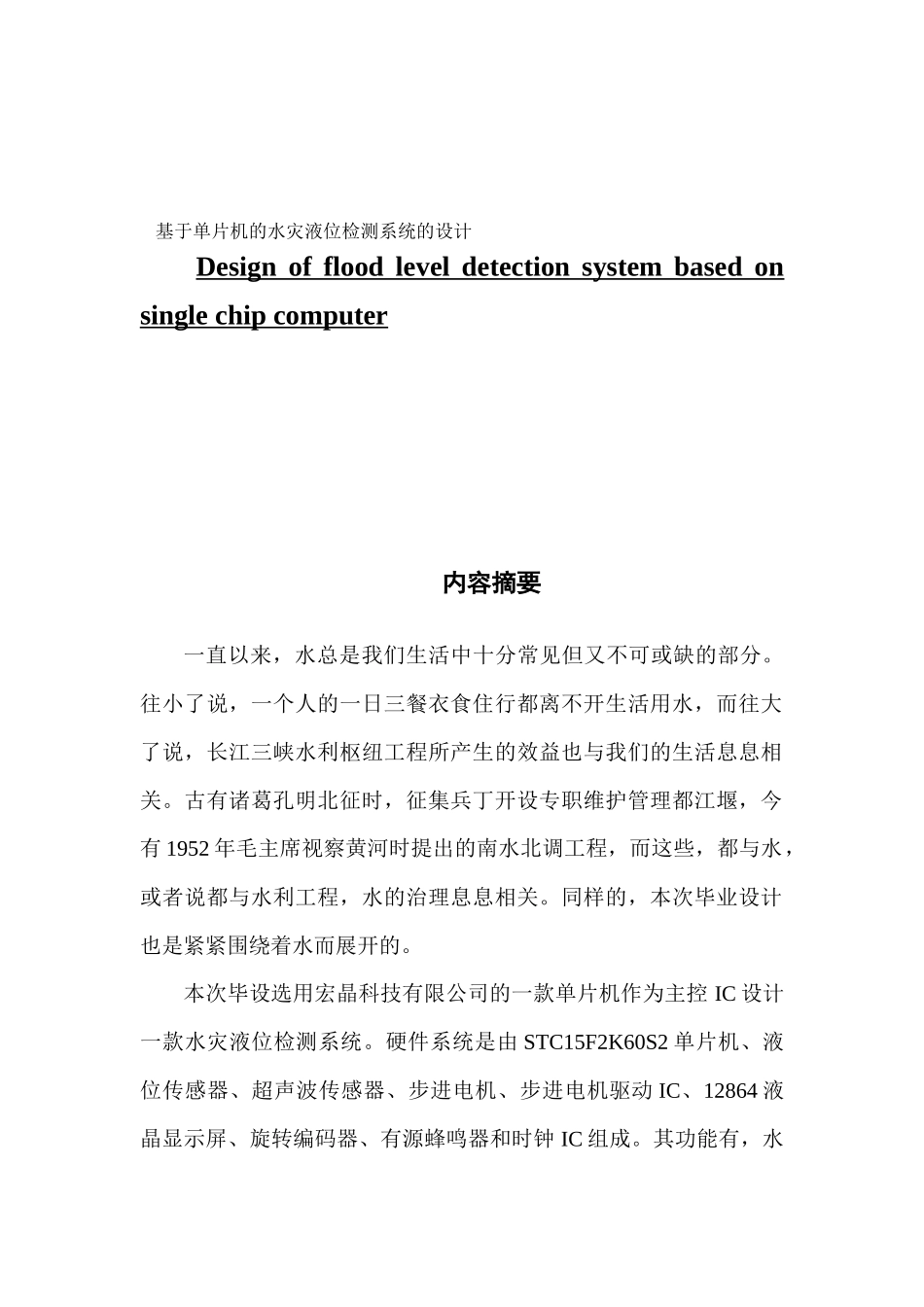电子信息工程基于单片机的水灾液位检测系统的设计_第1页
