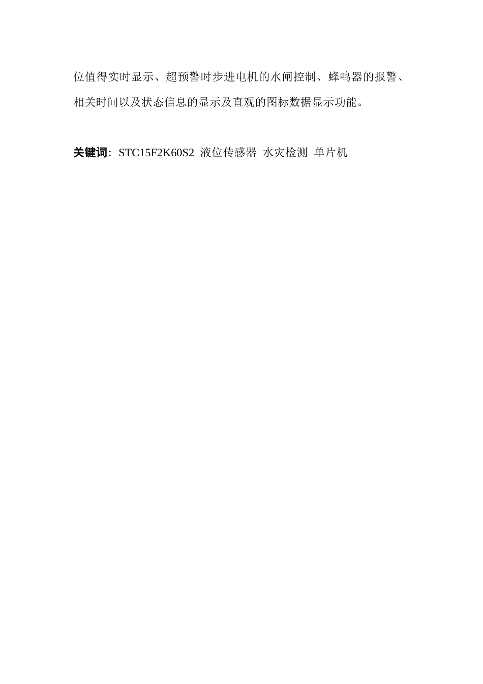 电子信息工程基于单片机的水灾液位检测系统的设计_第2页