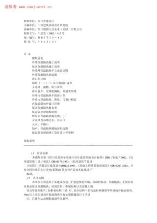 川02J107复合硅酸盐材料外墙屋面节能图集