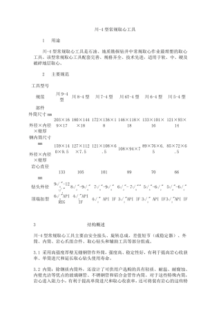 川4取心工具说明书