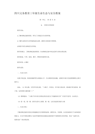 川义务教育三年级生命生态与安全教案下册