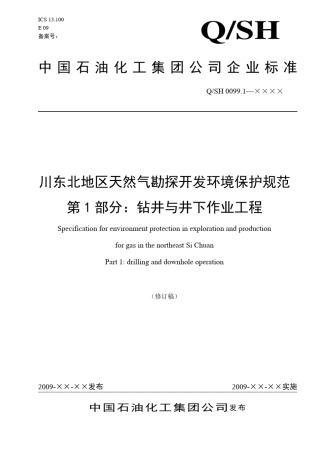 川东北地区天然气勘探开发环境保护规范