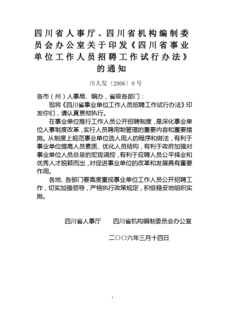 川人发[2006]9号四川省事业单位工作人员招聘工作试行办法