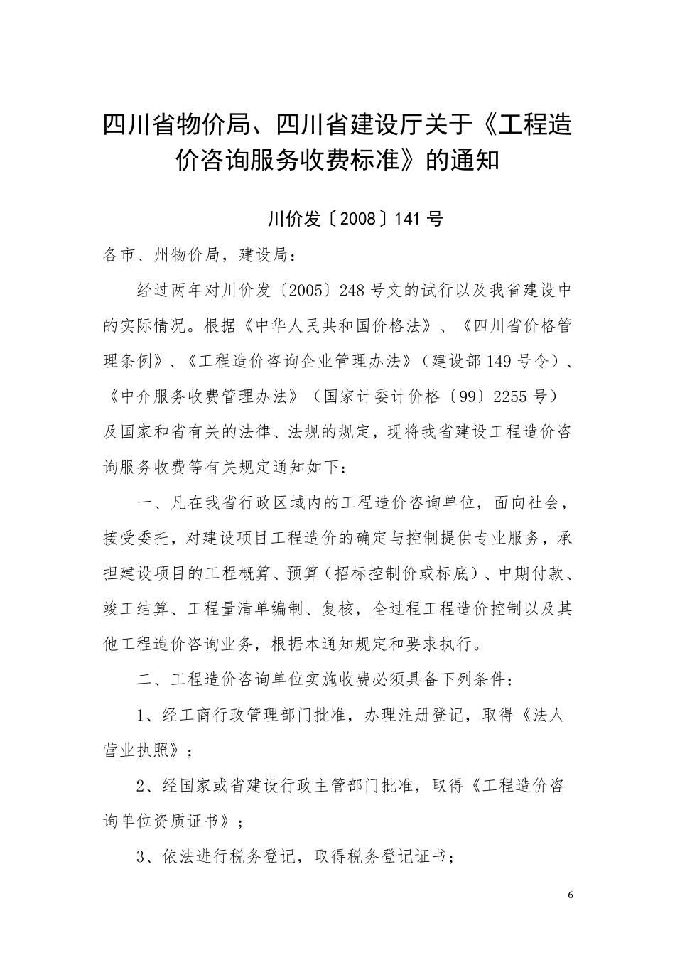 川价发[2008]141号(工程造价收费标准)_第3页