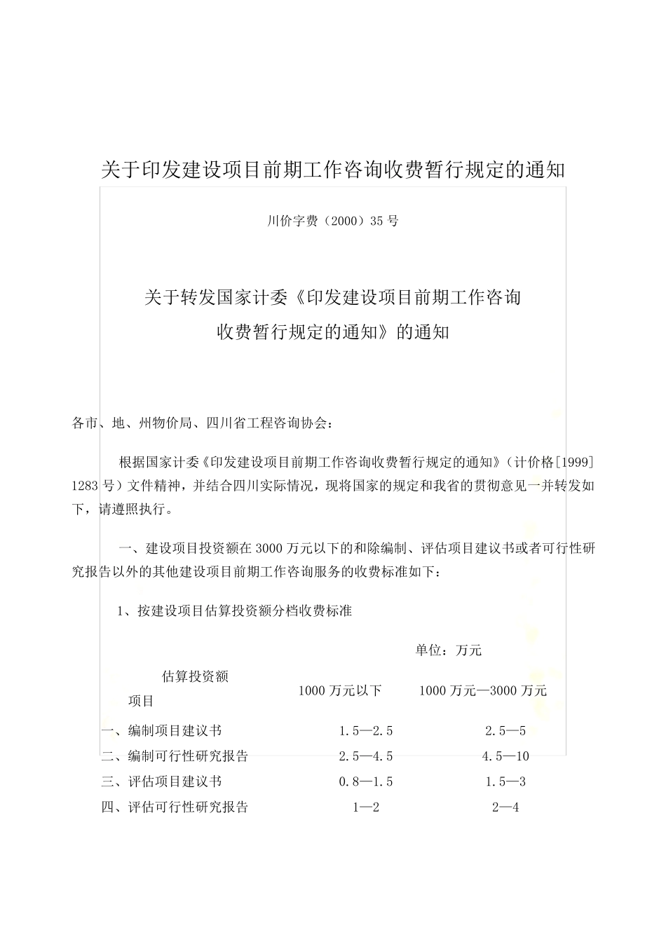 川价字费(2000)35号关于转发国家计委《印发建设项目前期工作咨询_第2页