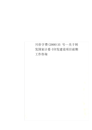 川价字费(2000)35号关于转发国家计委《印发建设项目前期工作咨询
