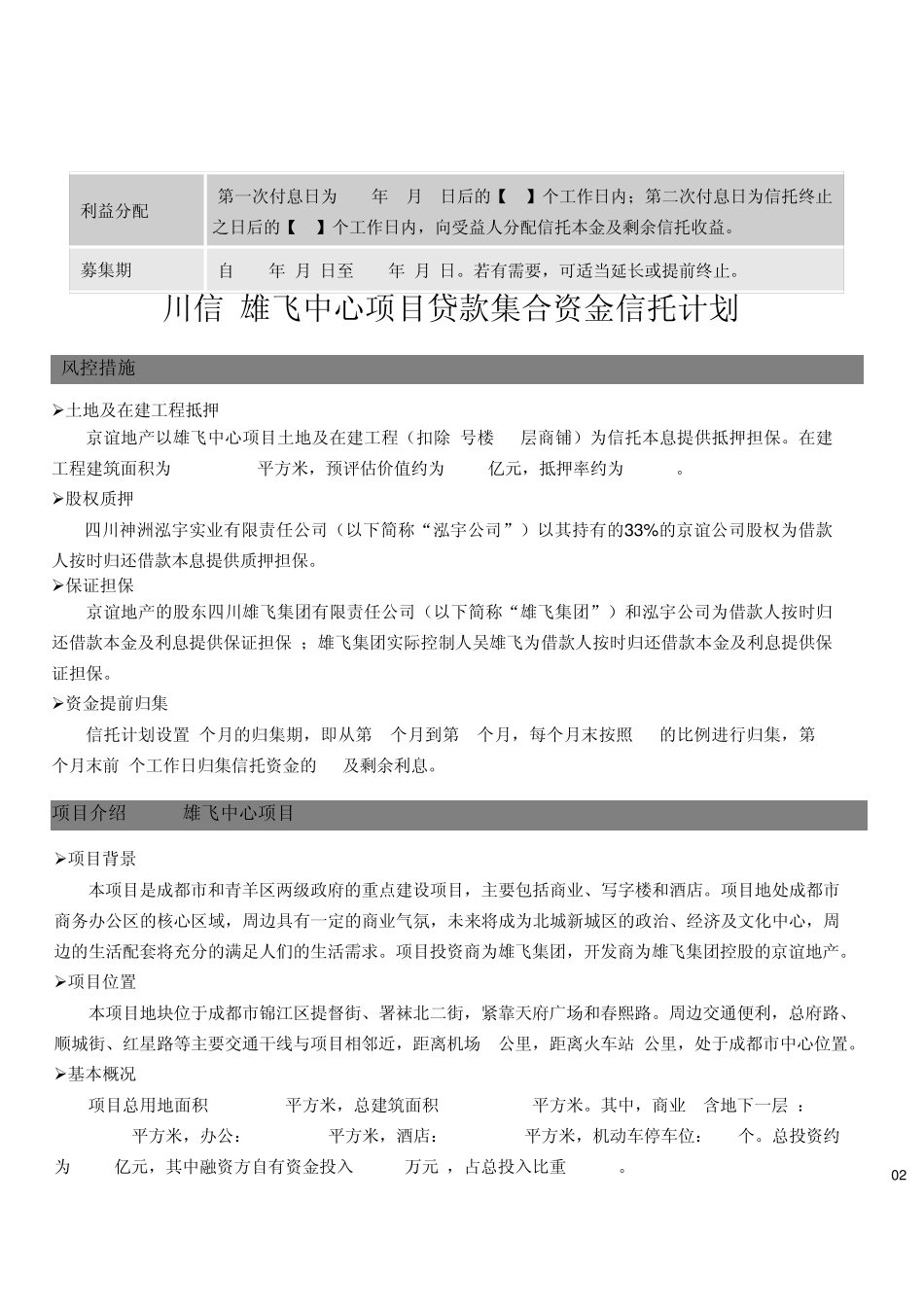 川信雄飞中心项目贷款集合资金计划_第2页