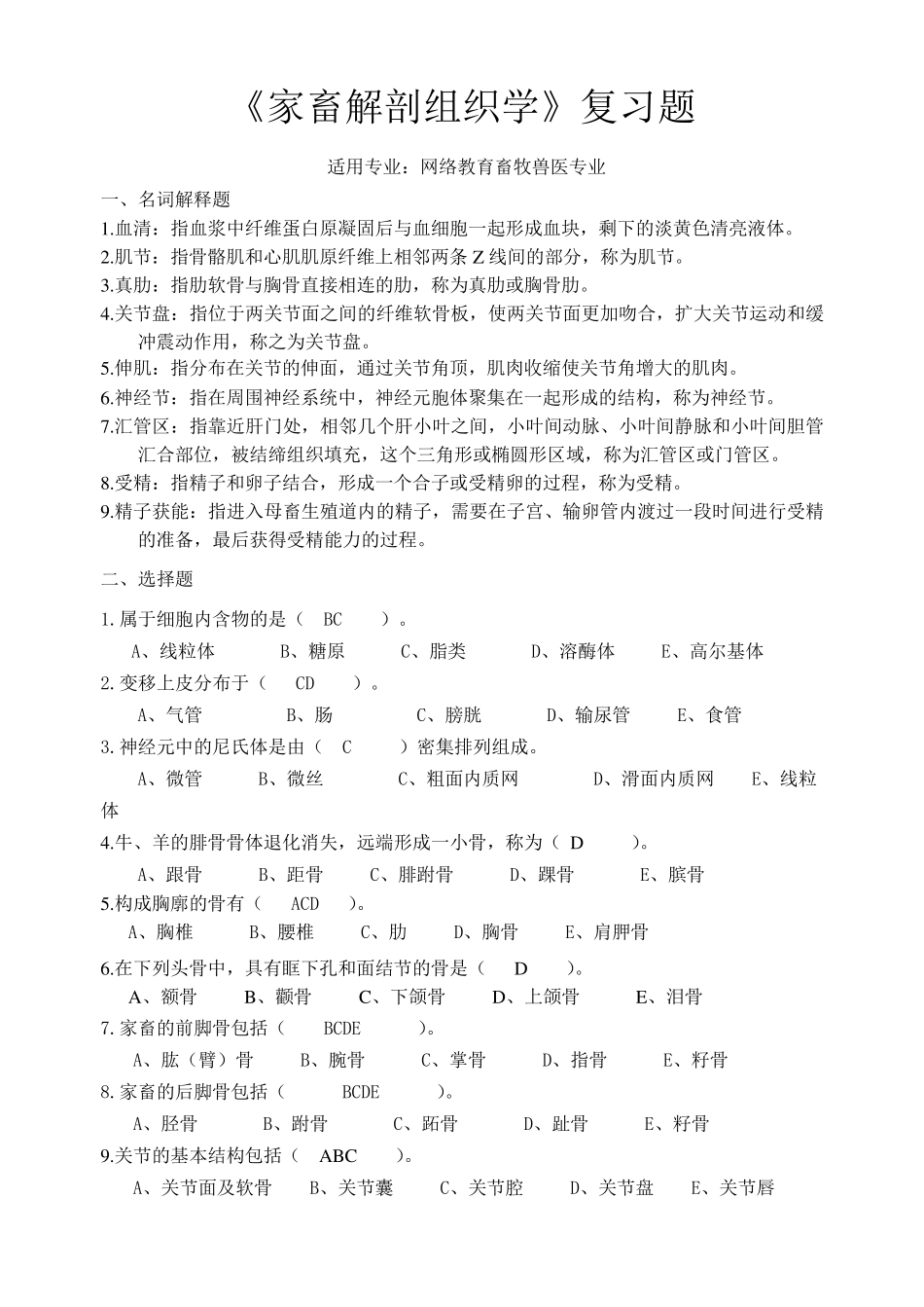 川农1212家畜解剖组织学复习题及答案_第1页