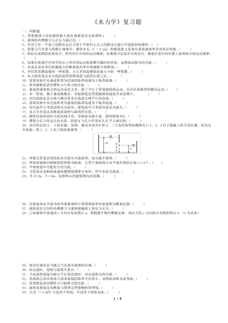 川农网络教育《水力学(本科)》16年12月考试复习题
