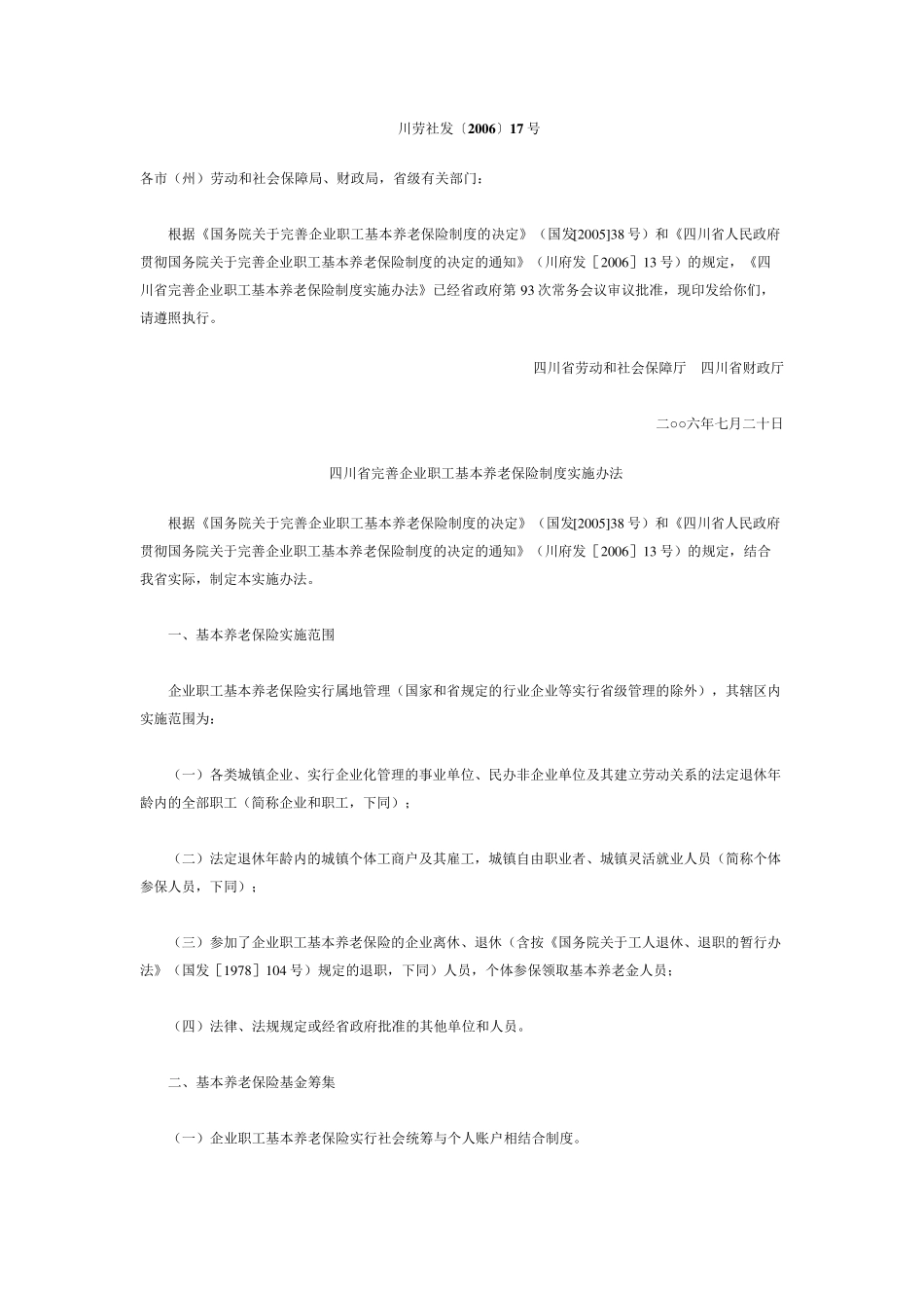 川劳社发200617号四川省完善企业职工基本养老保险制度实施办法_第1页