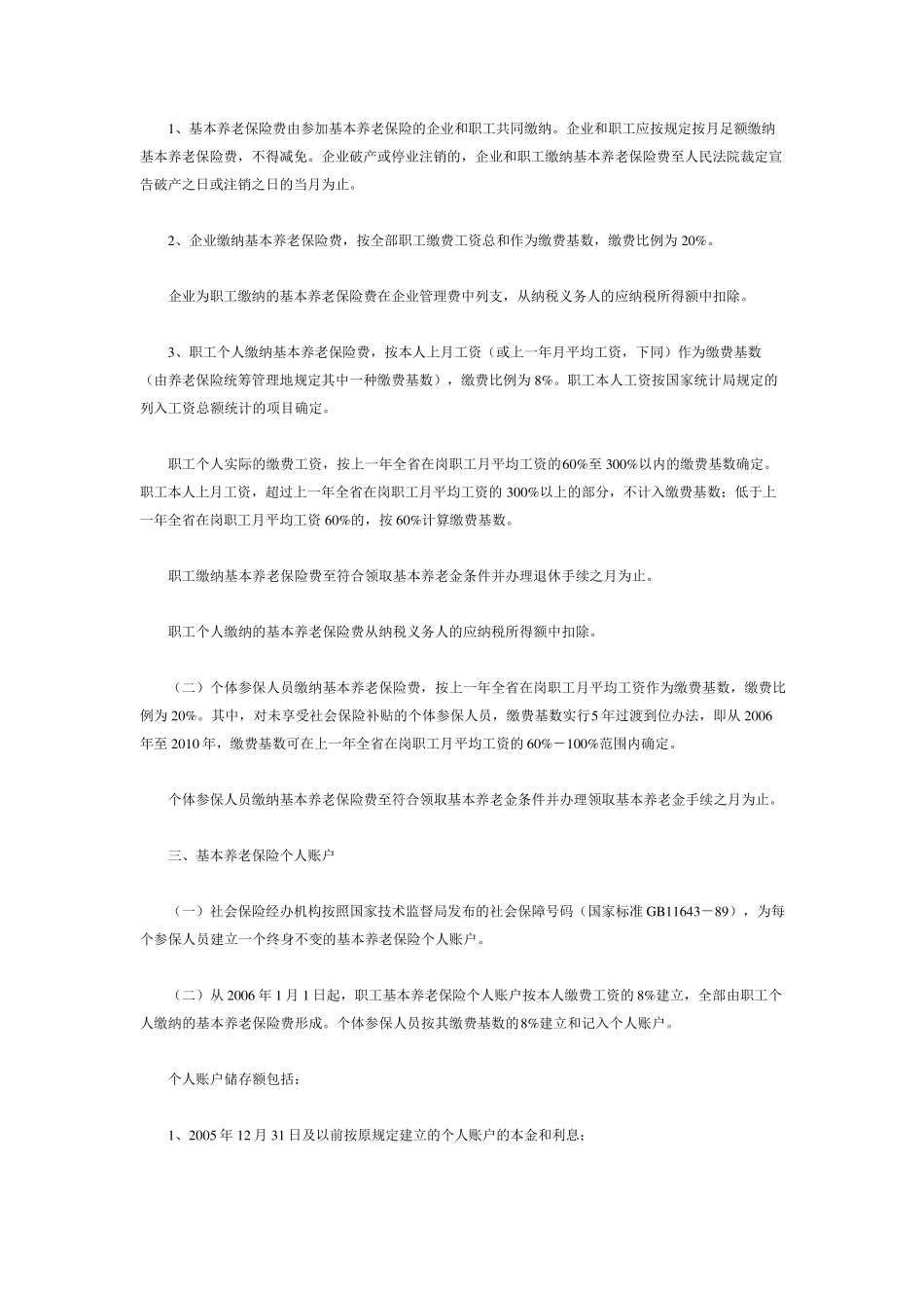 川劳社发200617号四川省完善企业职工基本养老保险制度实施办法_第2页