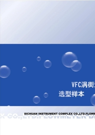川仪VFC涡街流量计选型手册