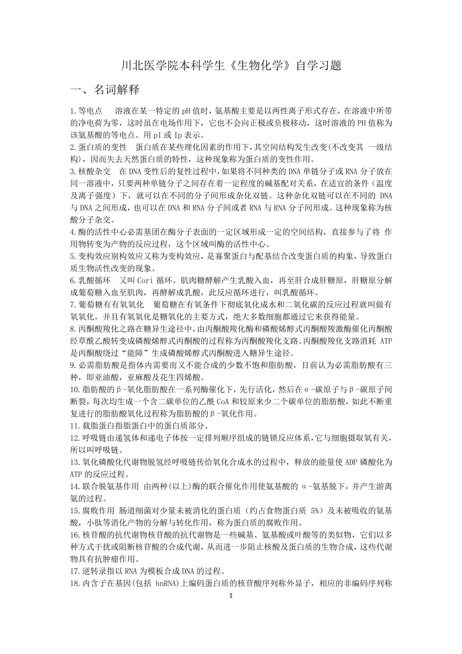 川北医学院成教学院本科学生《生物化学》自学习题及答案_第1页