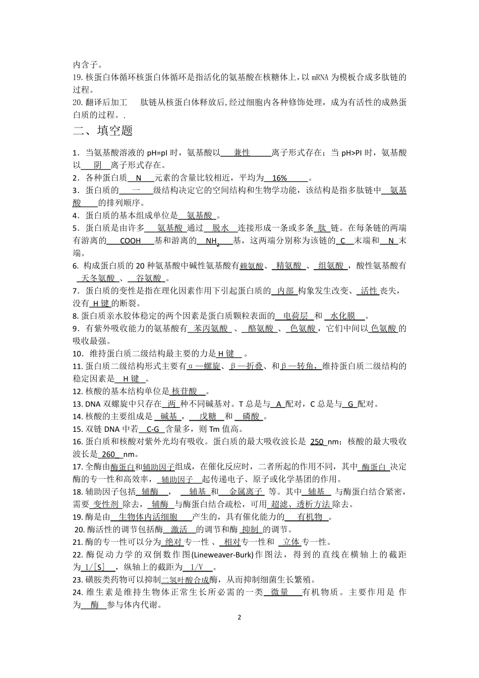 川北医学院成教学院本科学生《生物化学》自学习题及答案_第2页