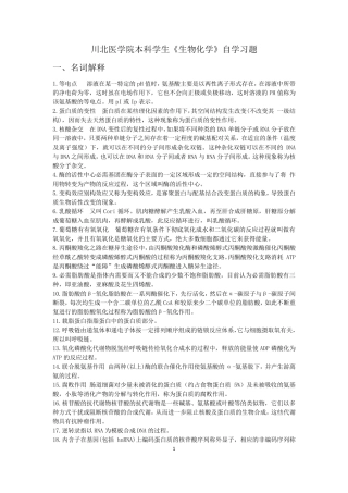 川北医学院成教学院本科学生《生物化学》自学习题及答案