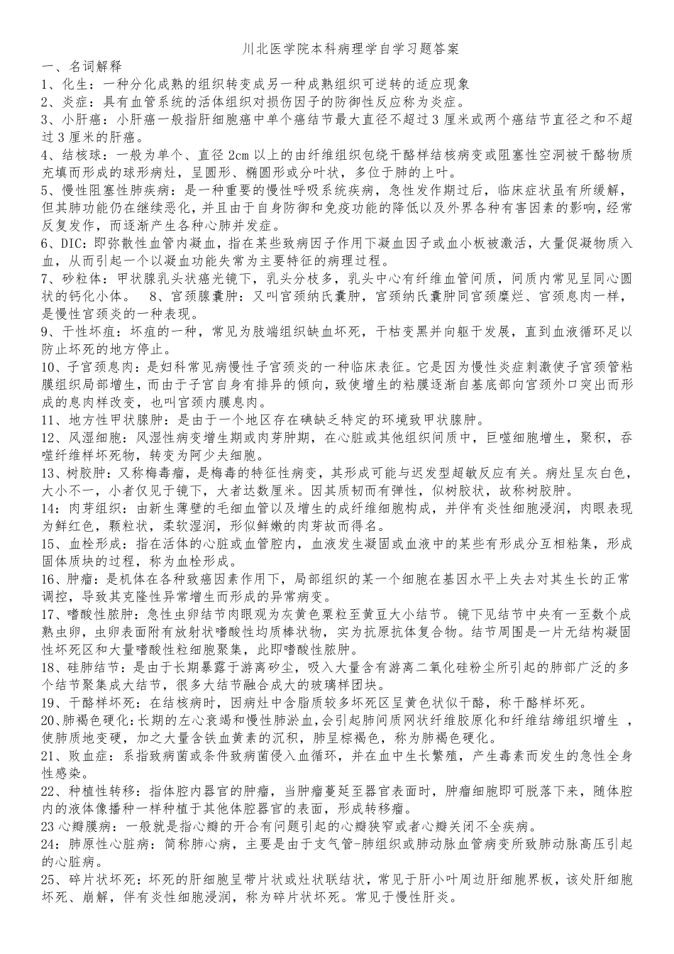 川北医学院成教本科病理学自学习题答案_第1页