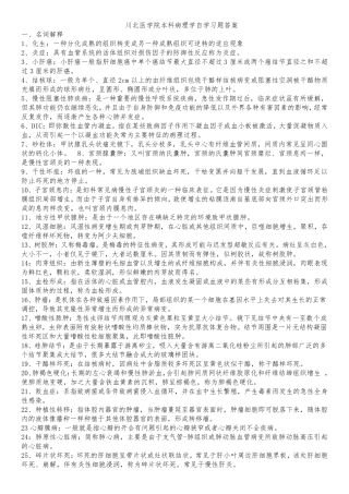 川北医学院成教本科病理学自学习题答案