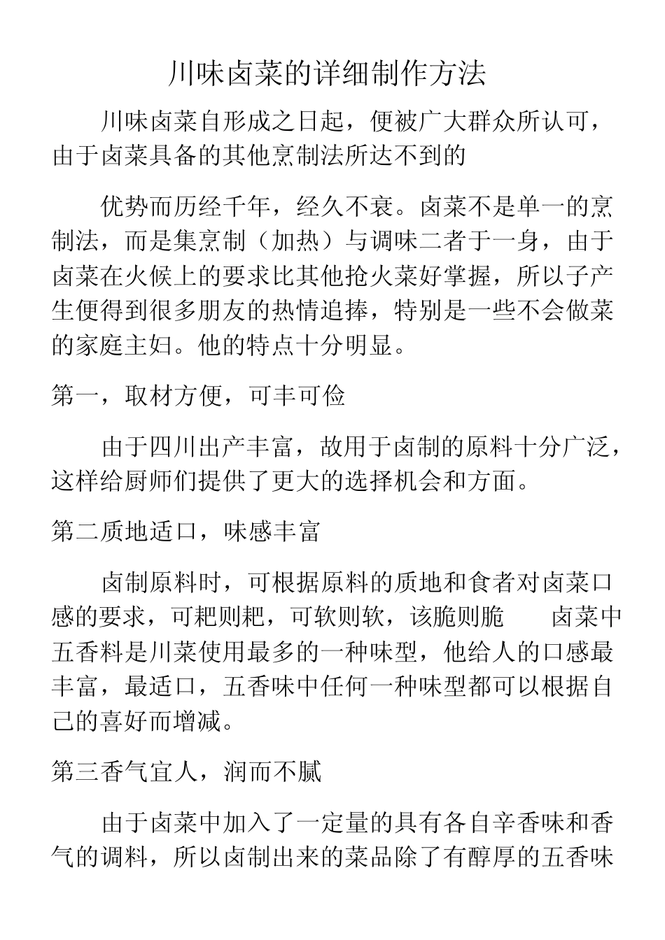 川味卤菜的详细制作方法_第1页