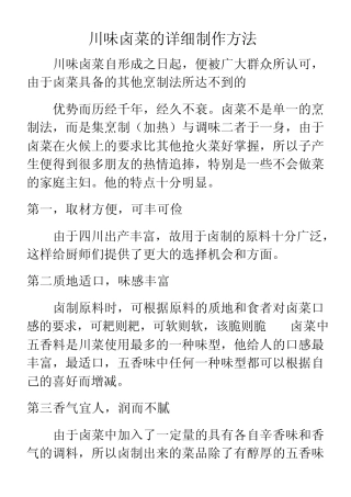 川味卤菜的详细制作方法