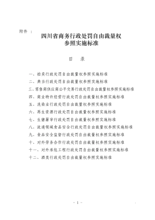 川商法〔2009〕4号附件2：四川省商务行政处罚自由裁量权参照实施标准