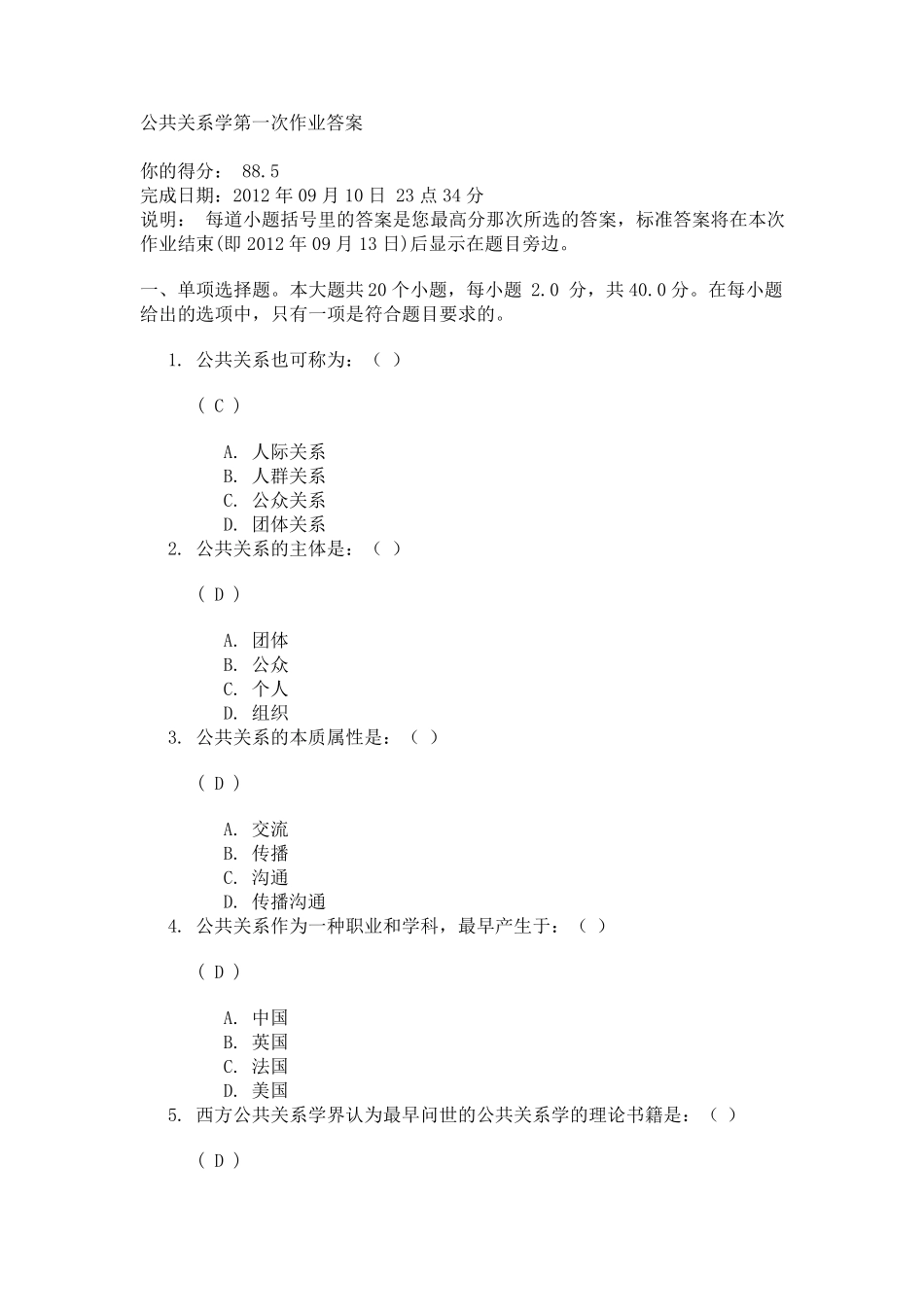川大11年秋《公共关系学》第一次网上作业答案_第1页