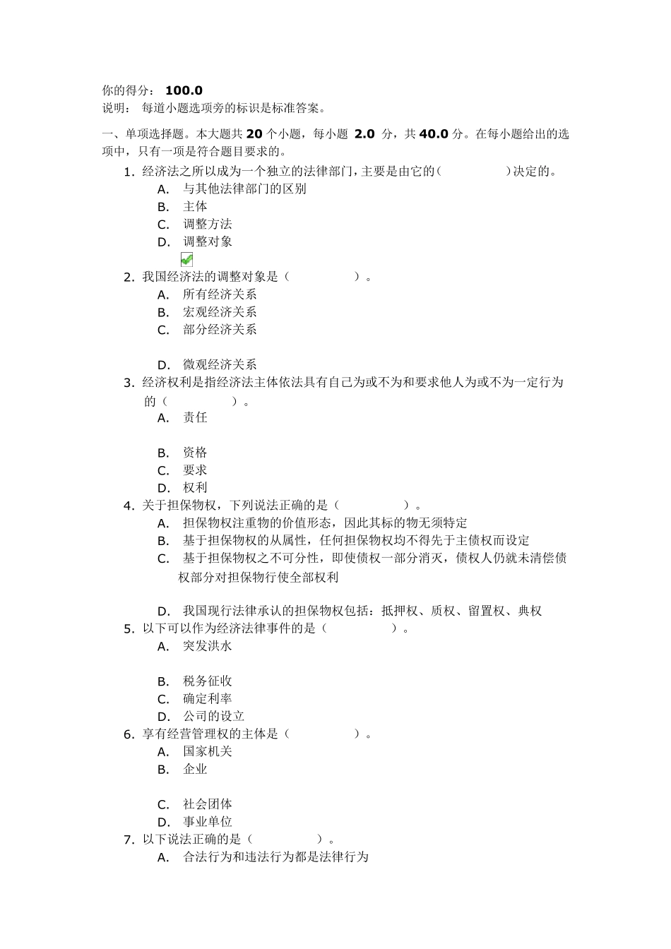 川大16秋《经济法》第一次作业答案_第1页