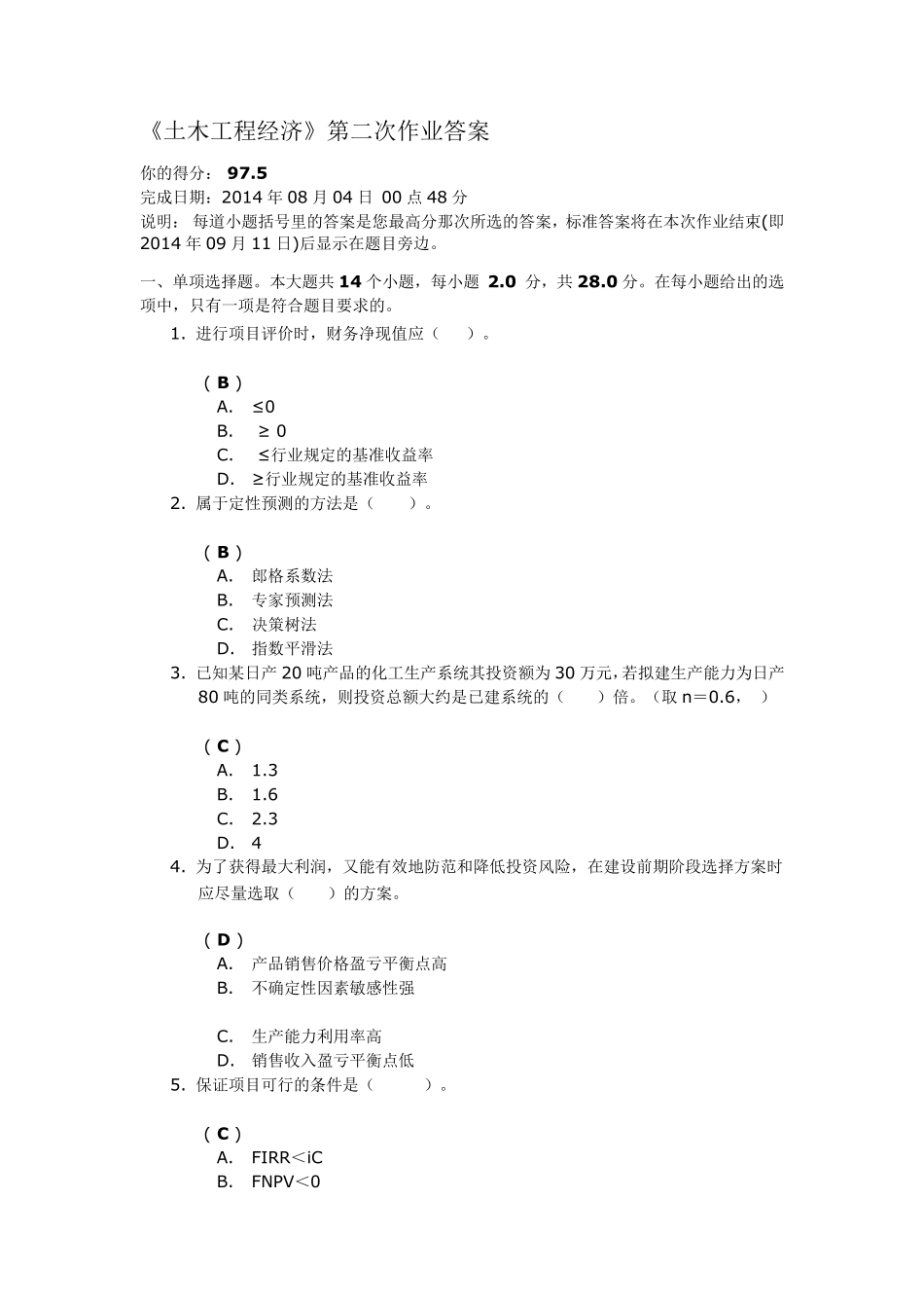 川大2014《土木工程经济》第二次作业答案_第1页