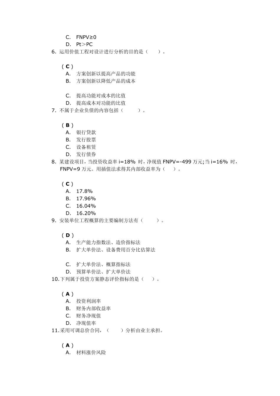 川大2014《土木工程经济》第二次作业答案_第2页