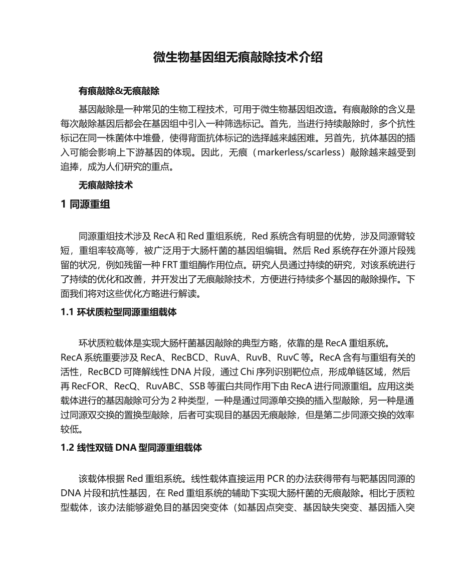 2025年微生物基因组无痕敲除技术介绍_第1页