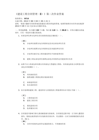 川大2014《建设工程合同管理(I)》第二次作业答案