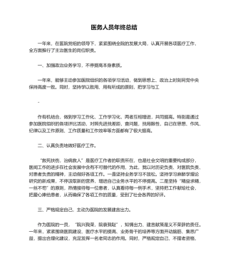 2025年医务人员年终总结