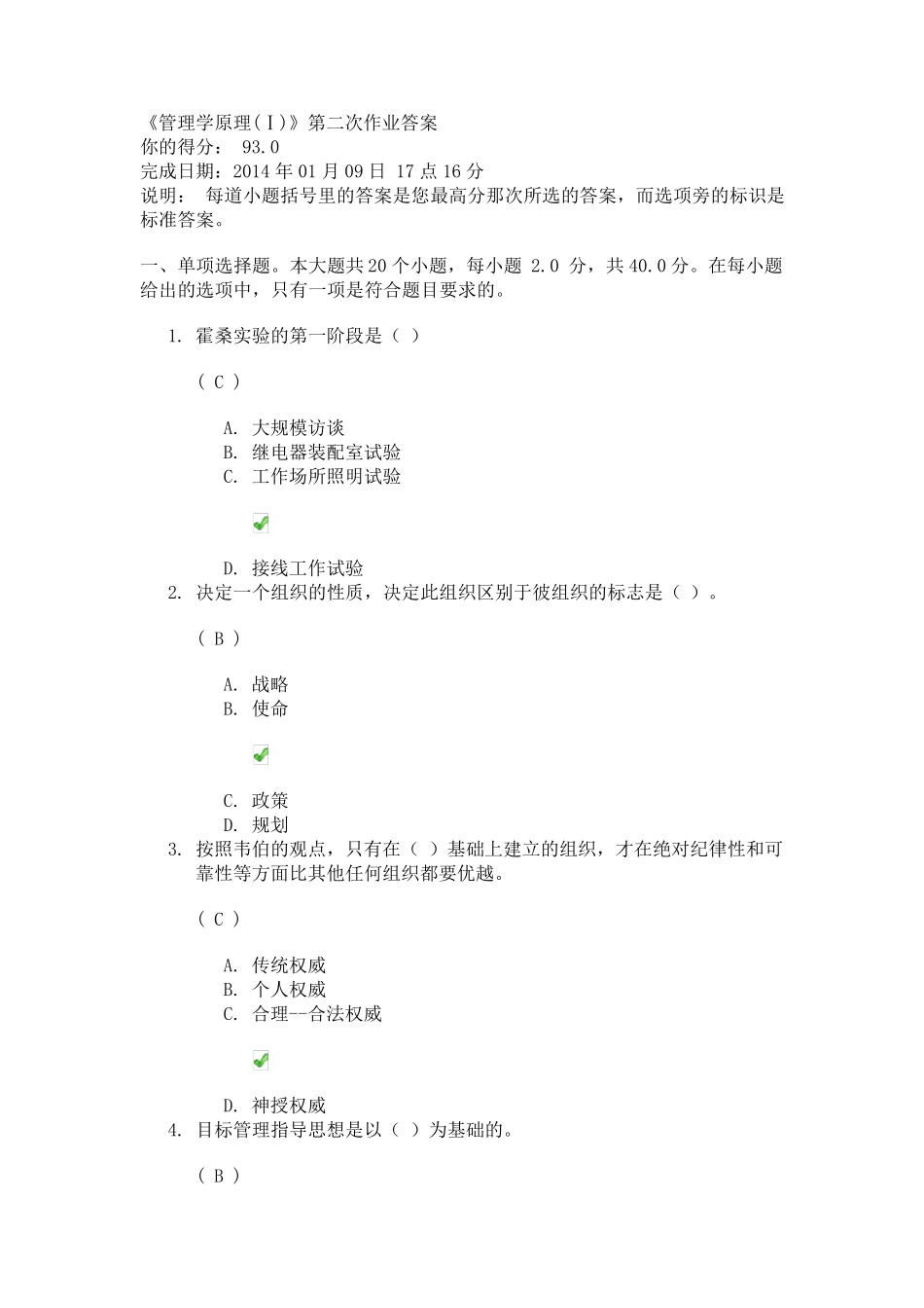 川大《管理学原理(Ⅰ)》第二次作业答案_第1页