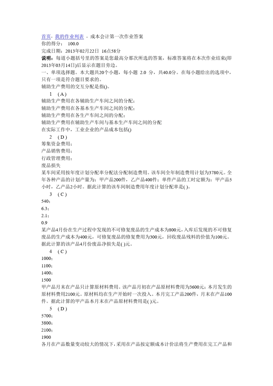 川大成本会计第一次作业答案_第1页