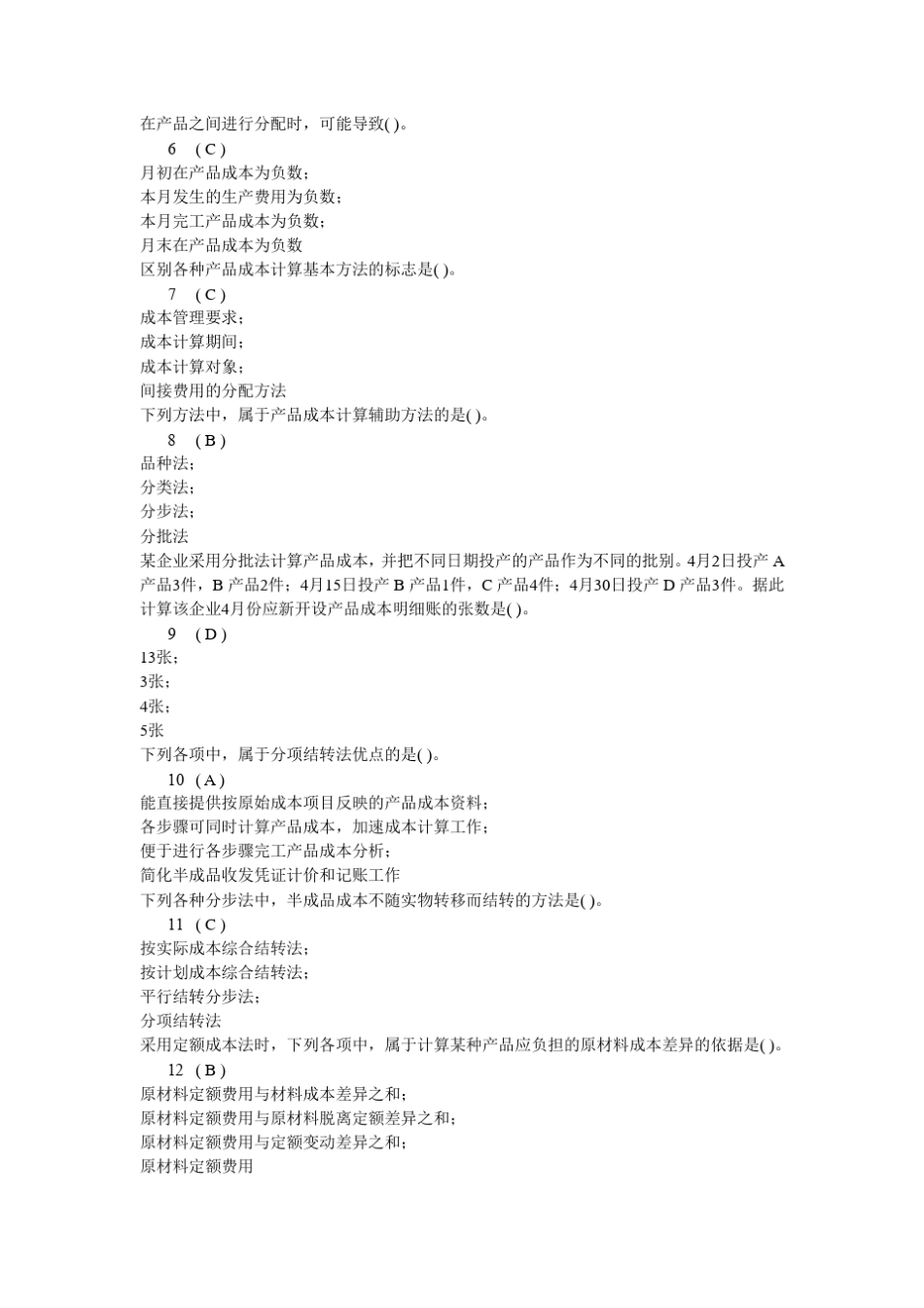 川大成本会计第一次作业答案_第2页