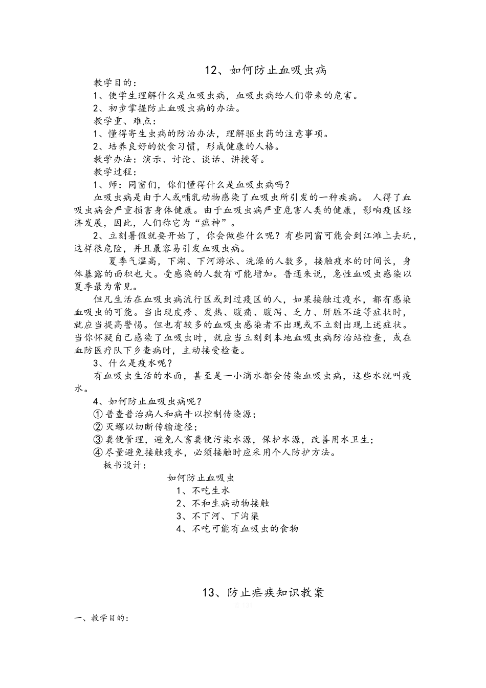 2025年预防血吸虫病教案设计_第3页