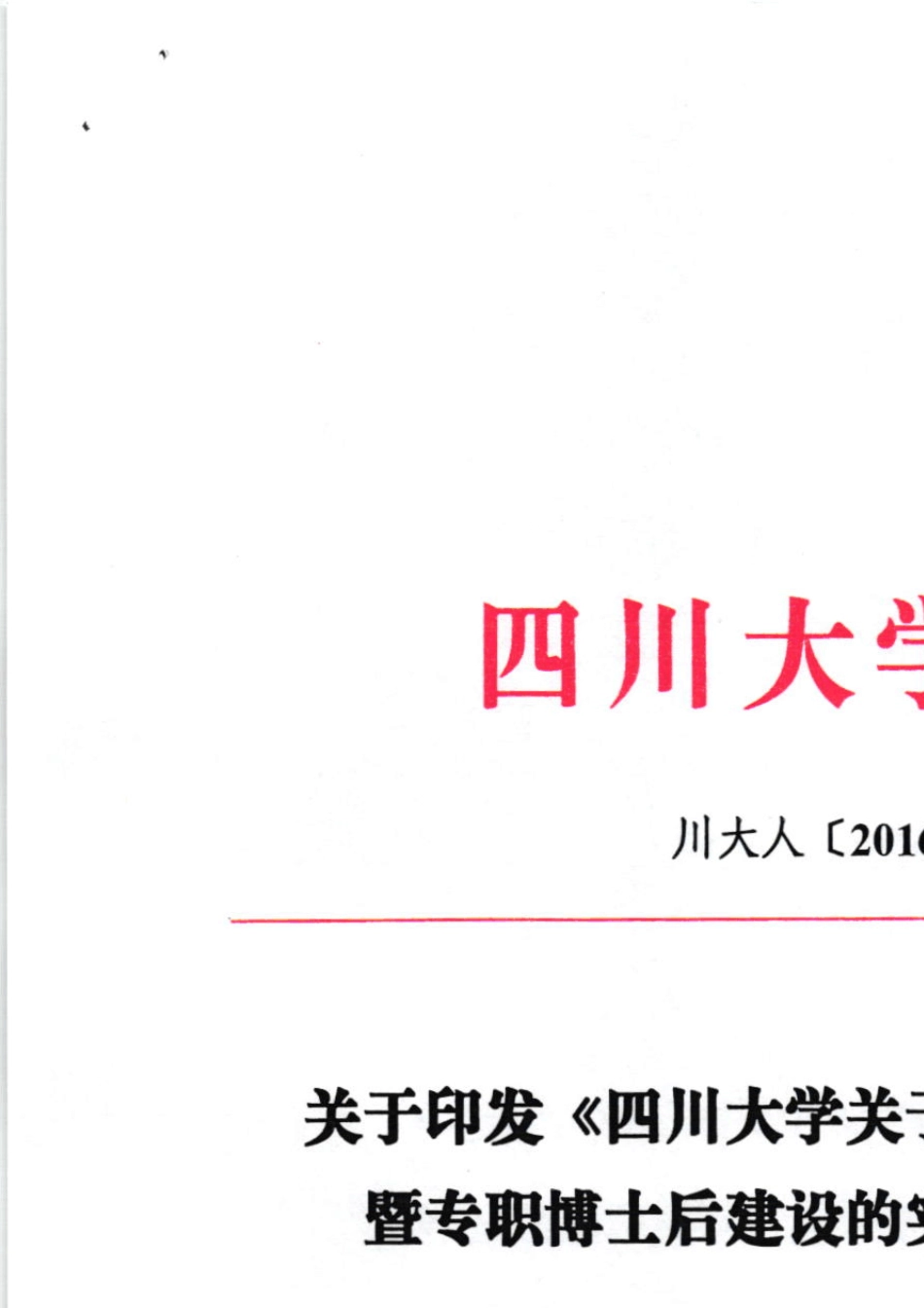 川大人201639四川大学关于加强专职科研队伍暨专职博士后建设的实施办法_第1页