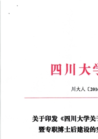 川大人201639四川大学关于加强专职科研队伍暨专职博士后建设的实施办法