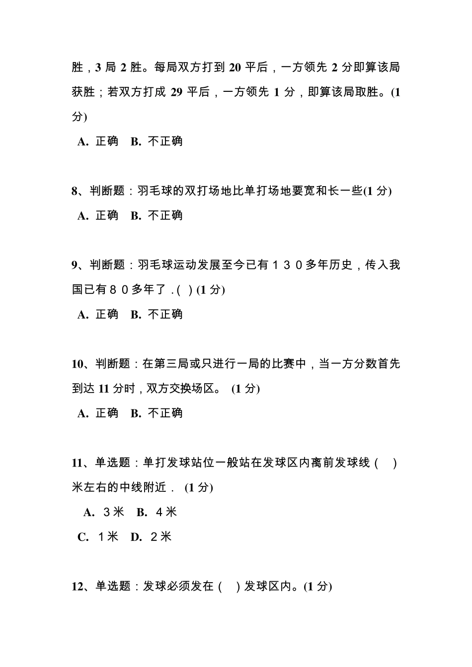 川大羽毛球理论考试题_第2页