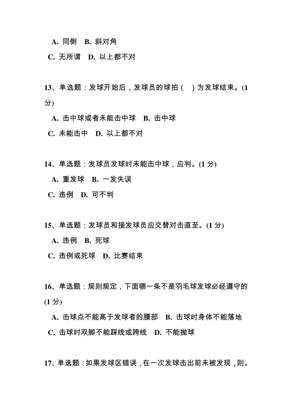 川大羽毛球理论考试题_第3页