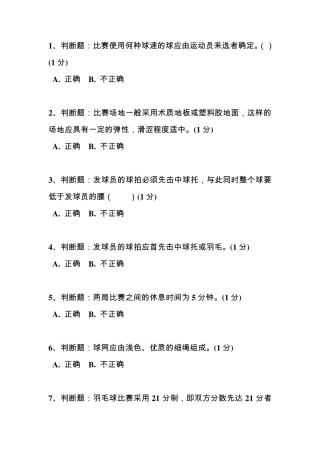 川大羽毛球理论考试题