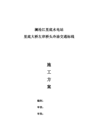 2025年冷涂标线施工方案